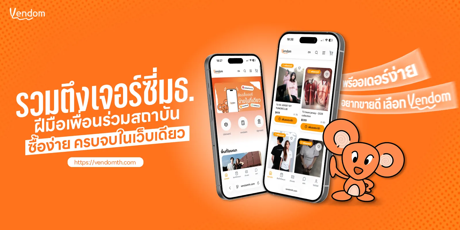 Vendom — รวมตึงเจอร์ซี่ มธ. ฝีมือเพื่อนร่วมสถาบัน ซื้อง่าย ครบจบในเว็บเดียว · พรีออเดอร์ง่าย อยากขายดี เลือก Vendom — vendomth.com
